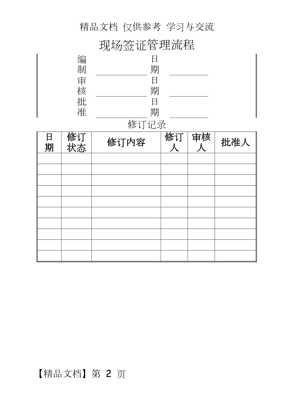 （房地产）jh-op-gc04 现场签证流程.doc_第2页