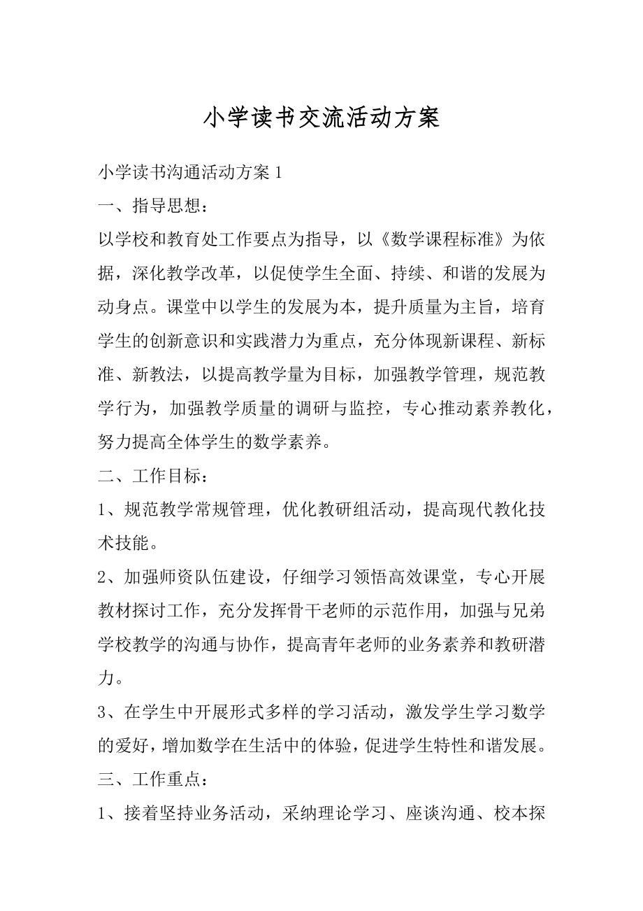 小学读书交流活动方案精编.docx_第1页