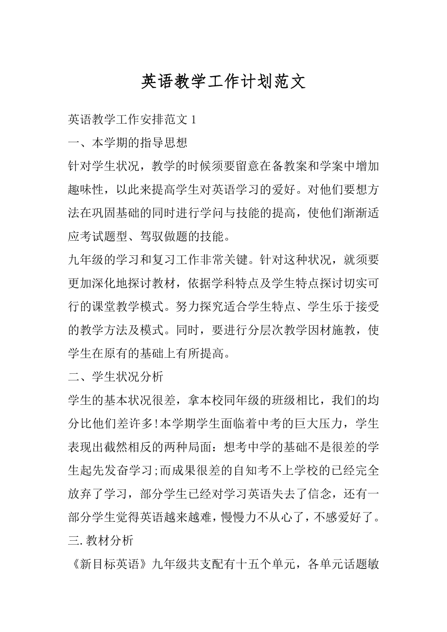 英语教学工作计划范文优质.docx_第1页