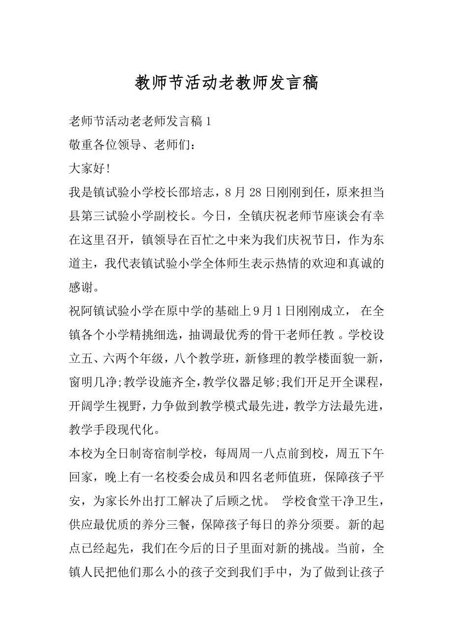 教师节活动老教师发言稿精选.docx_第1页