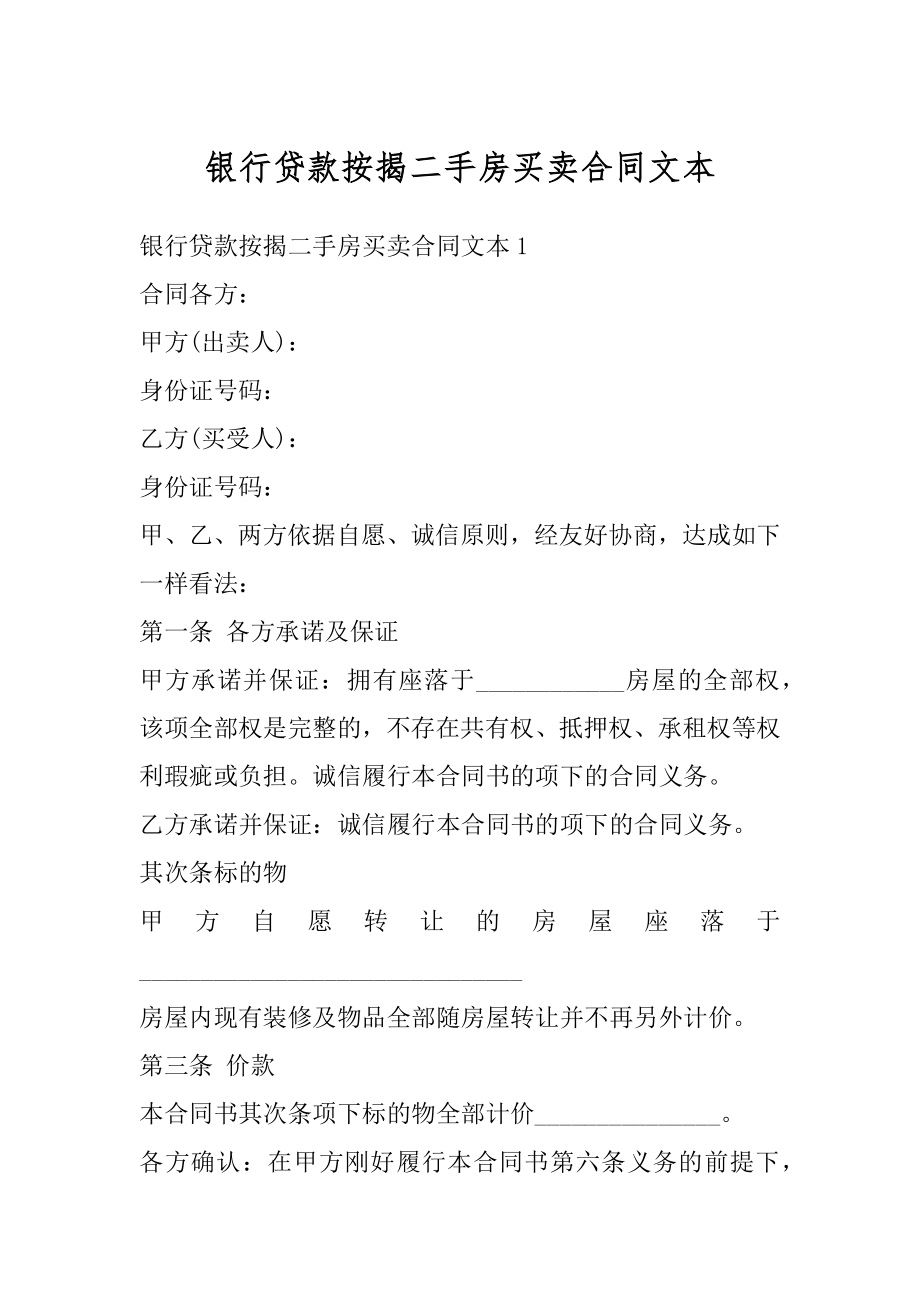 银行贷款按揭二手房买卖合同文本精品.docx_第1页