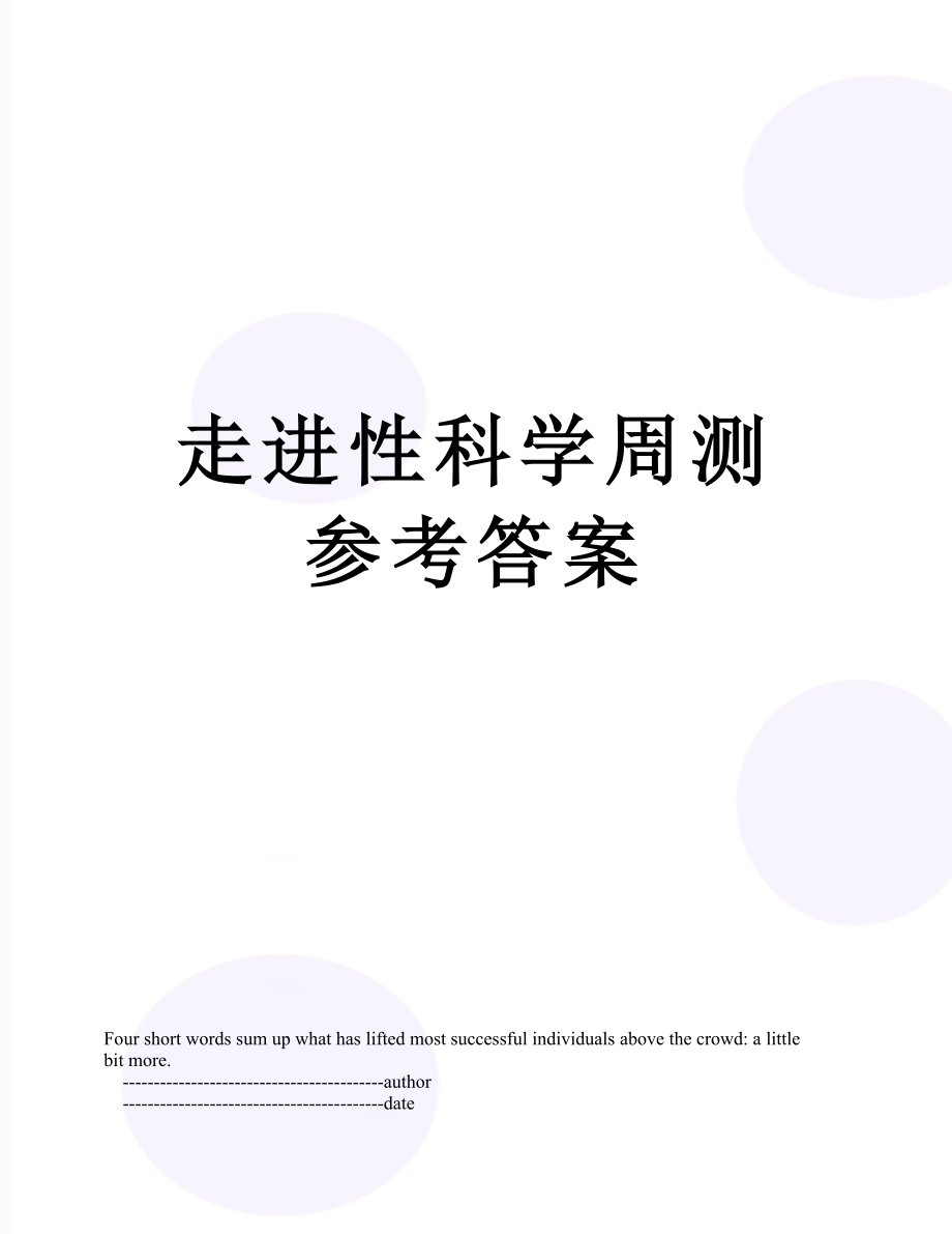 走进性科学周测参考答案.doc_第1页