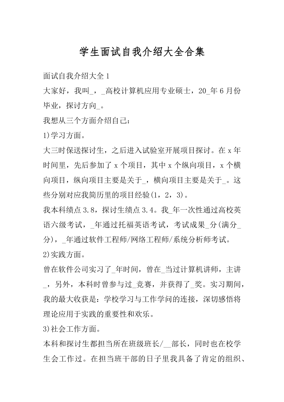 学生面试自我介绍大全合集精编.docx_第1页