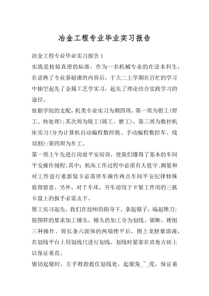 冶金工程专业毕业实习报告汇编.docx