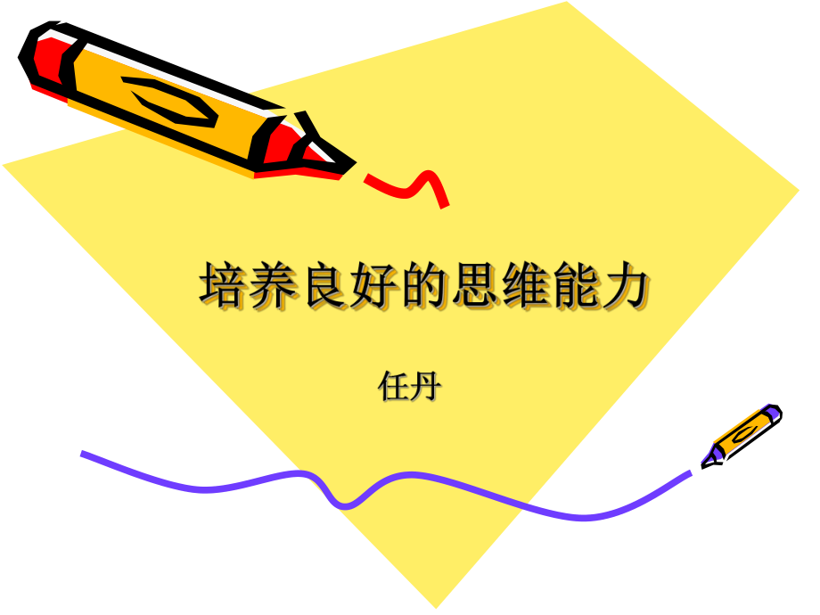 如何培养思维能力.ppt_第1页