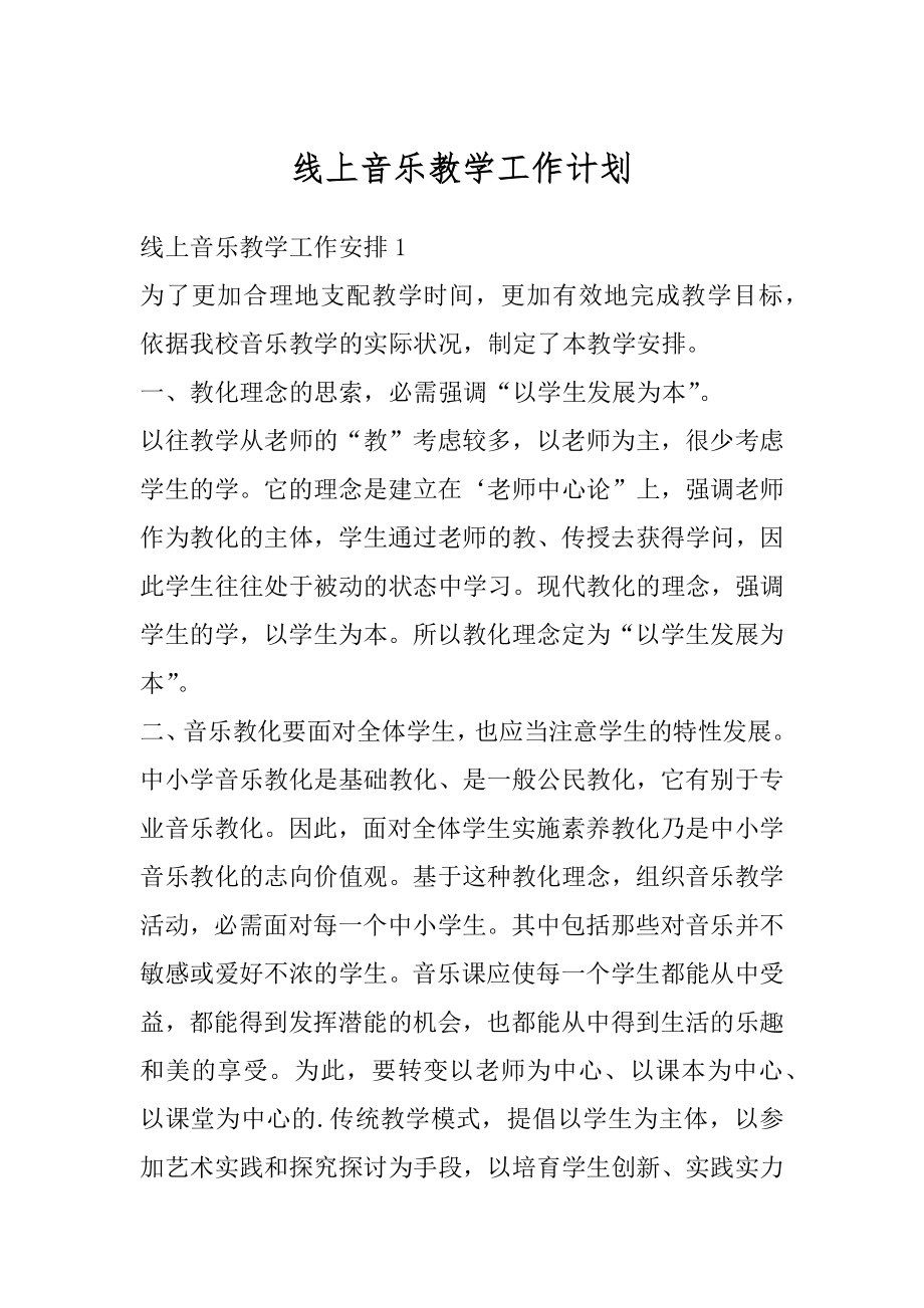 线上音乐教学工作计划精品.docx_第1页