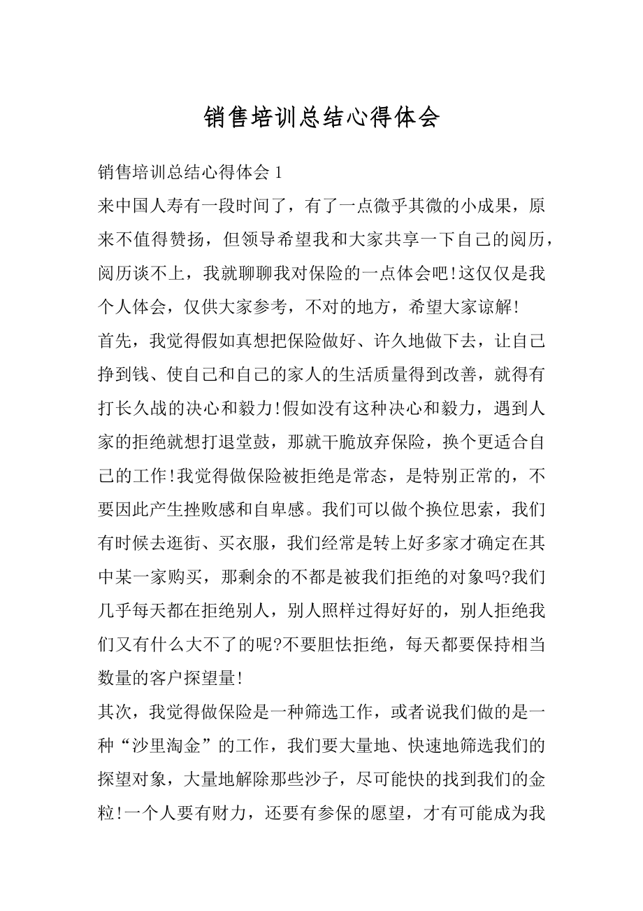 销售培训总结心得体会最新.docx_第1页