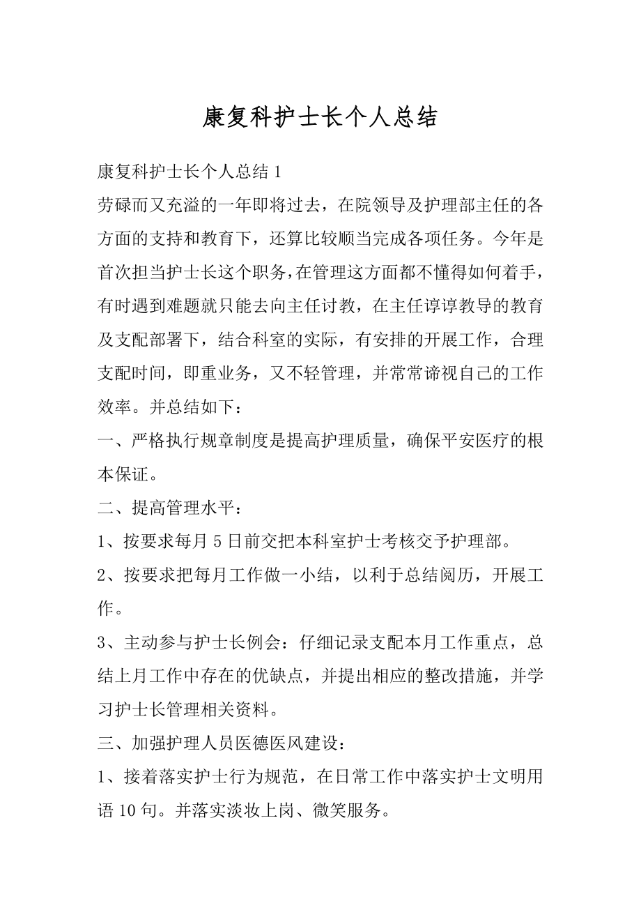 康复科护士长个人总结例文.docx_第1页