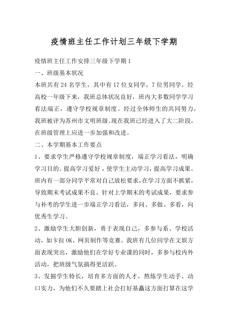 疫情班主任工作计划三年级下学期精选.docx_第1页