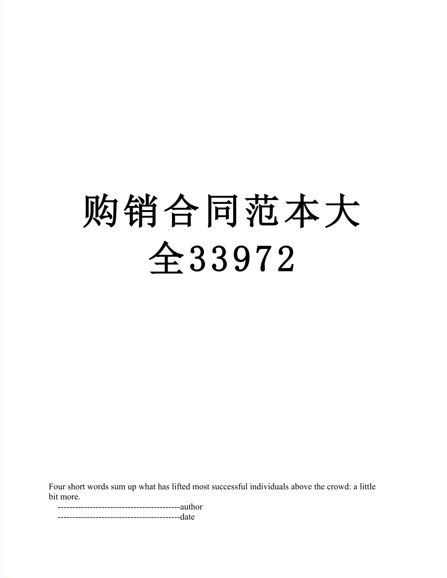 购销合同范本大全33972.doc_第1页