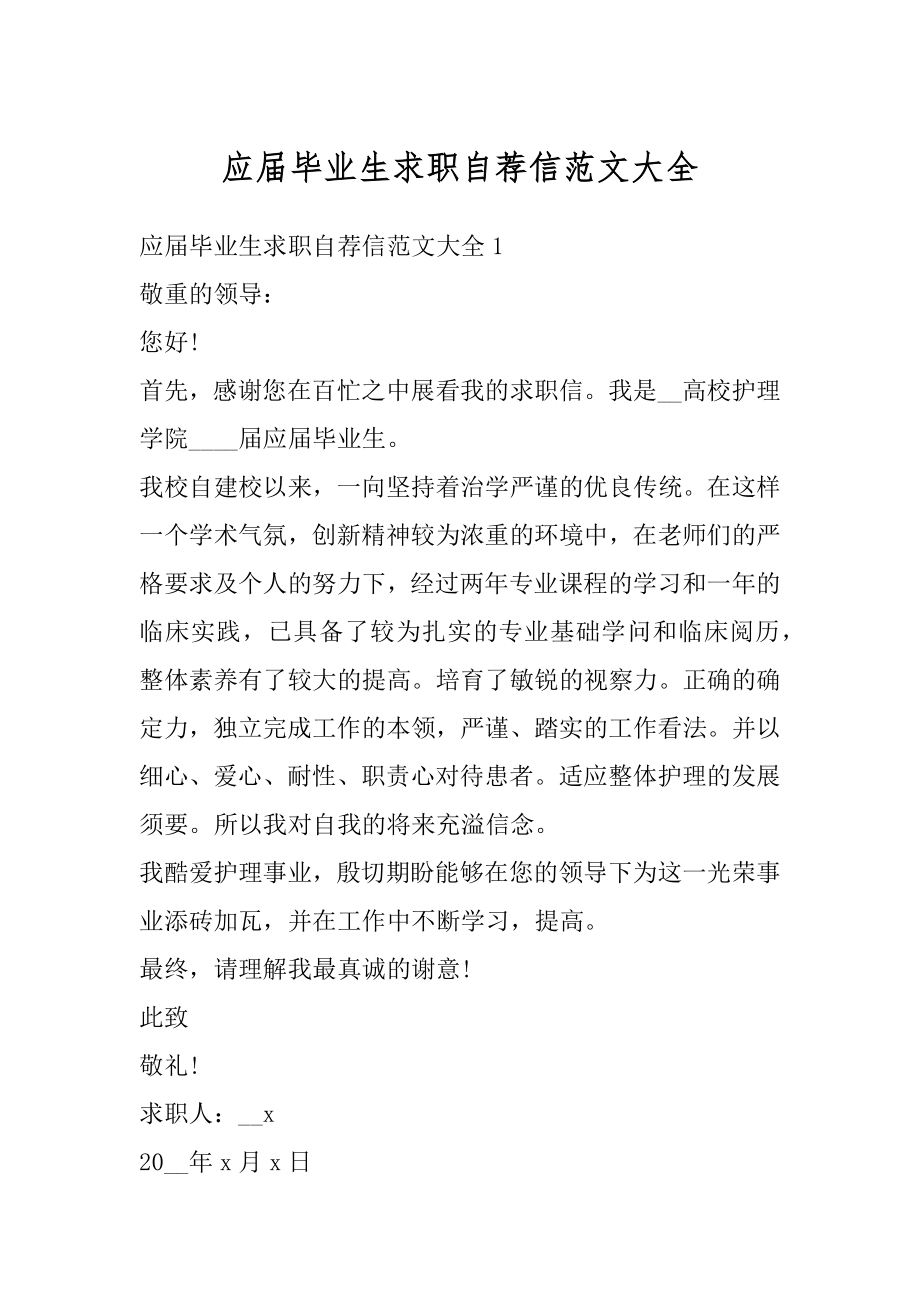 应届毕业生求职自荐信范文大全范例.docx_第1页