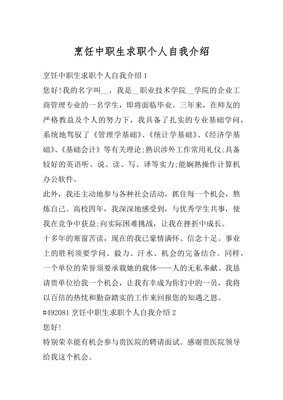 烹饪中职生求职个人自我介绍精选.docx_第1页