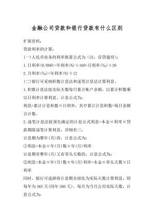 金融公司贷款和银行贷款有什么区别精选.docx