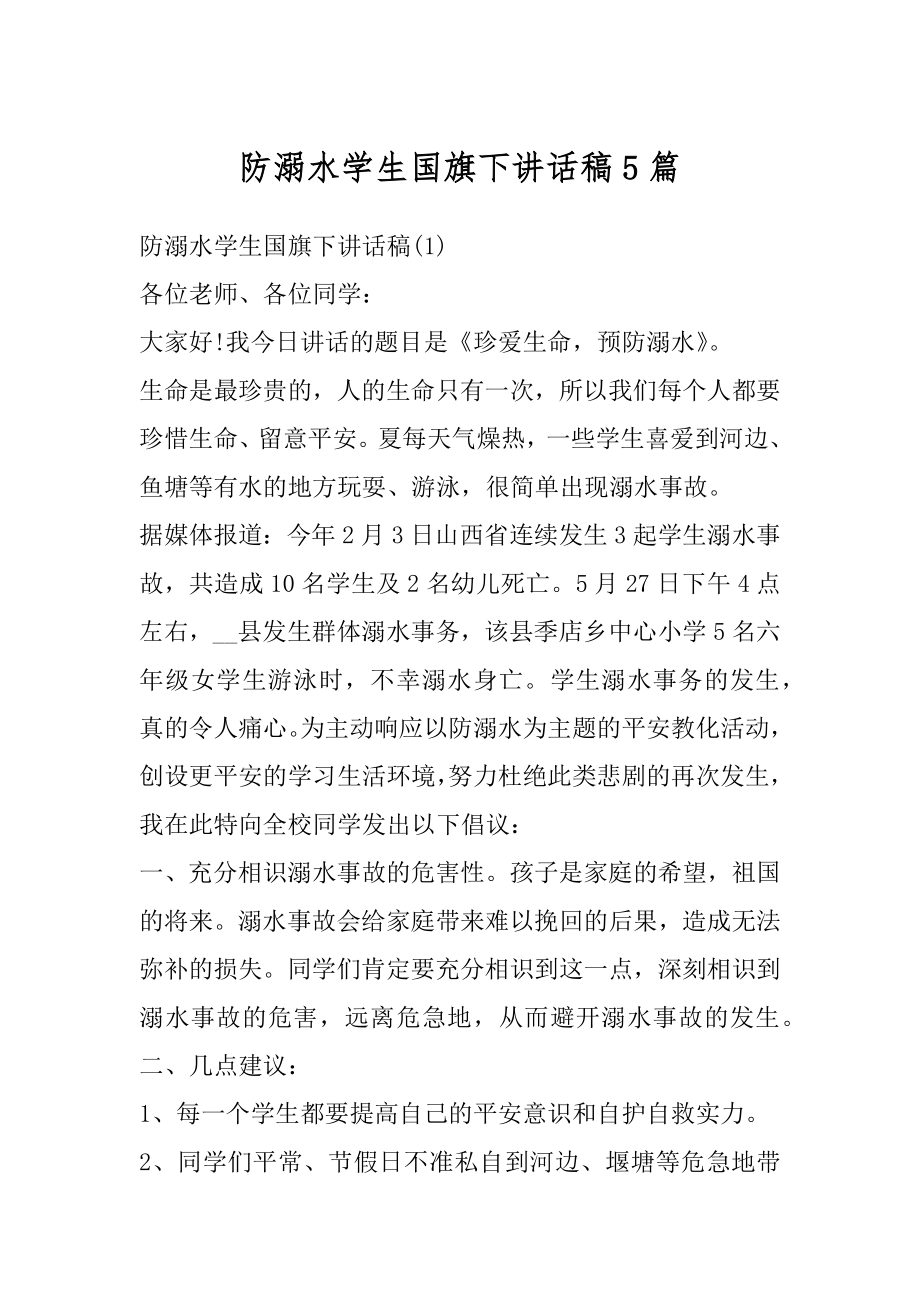 防溺水学生国旗下讲话稿5篇精编.docx_第1页