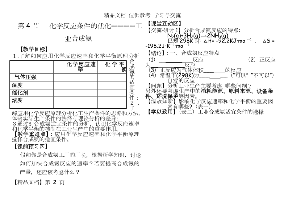 鲁科版高中化学《化学反应条件的优化——工业合成氨》精品教案.doc_第2页