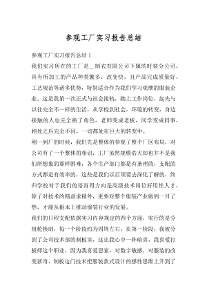 参观工厂实习报告总结精编.docx