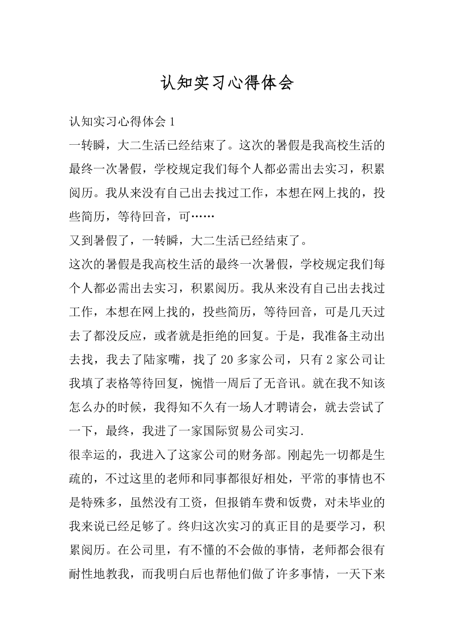 认知实习心得体会汇编.docx_第1页