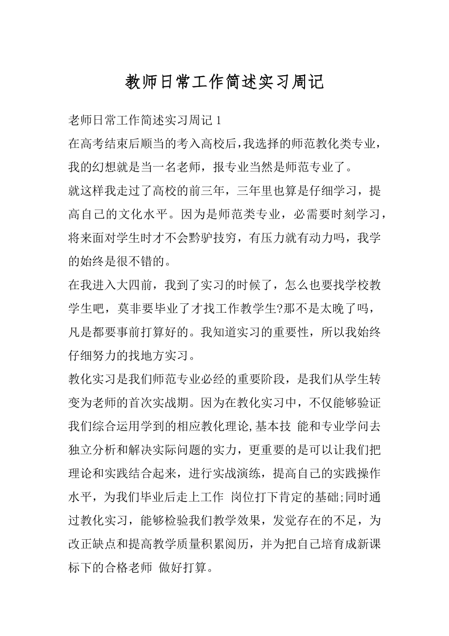 教师日常工作简述实习周记精编.docx_第1页