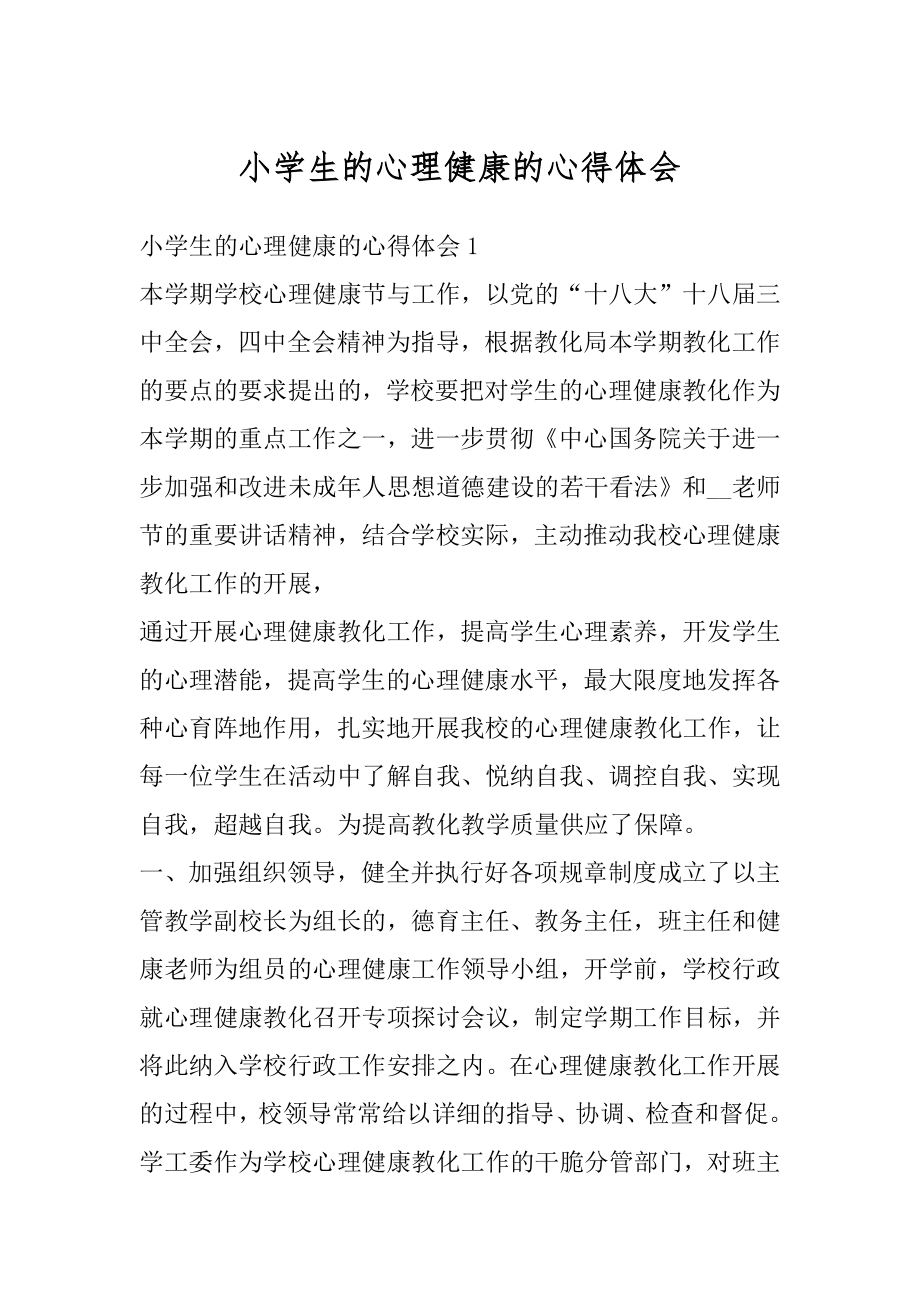 小学生的心理健康的心得体会优质.docx_第1页