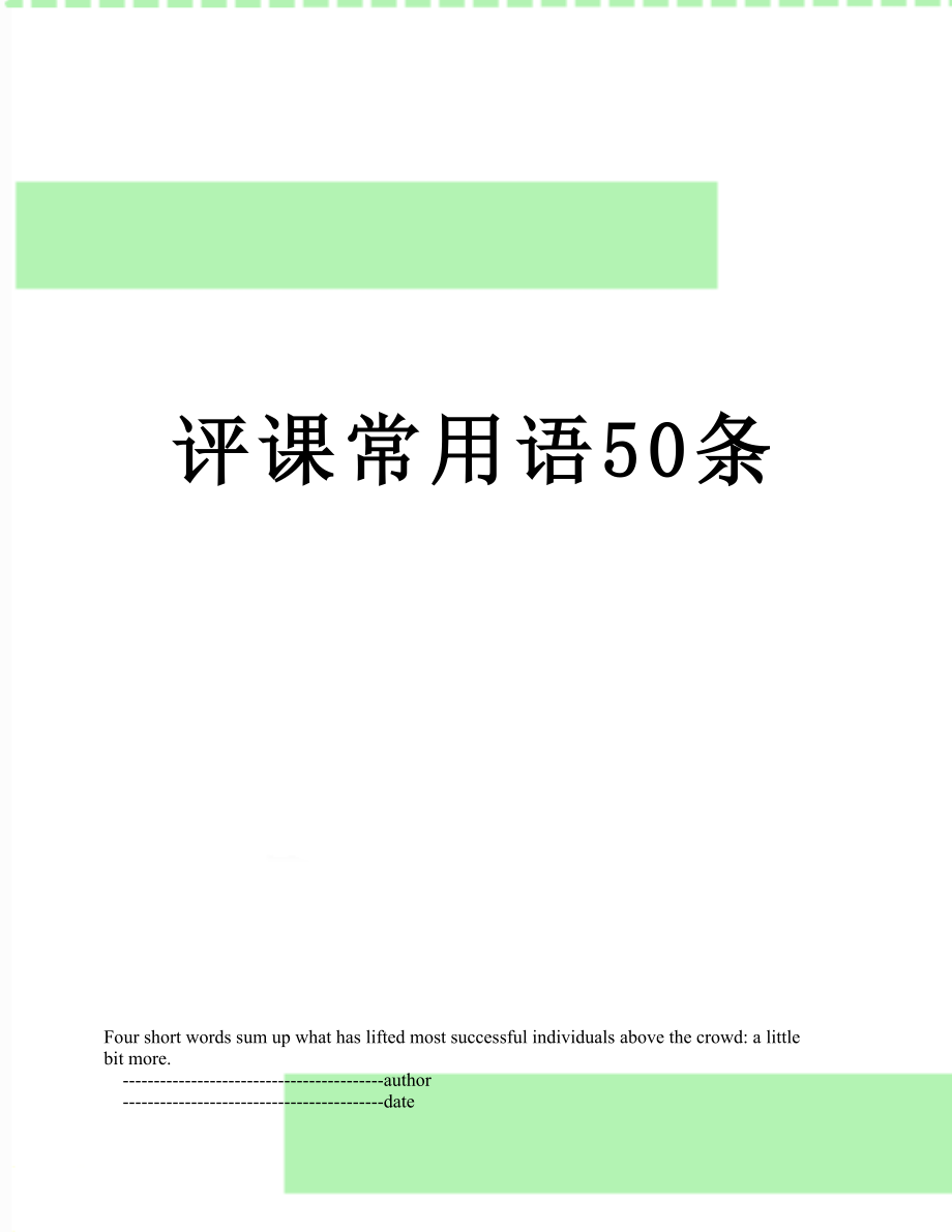 评课常用语50条.doc_第1页