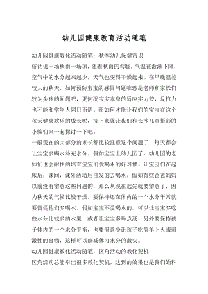 幼儿园健康教育活动随笔优质.docx