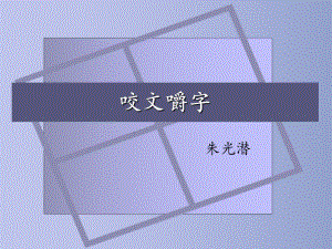 咬文嚼字蒙城八中陈永强.pptx