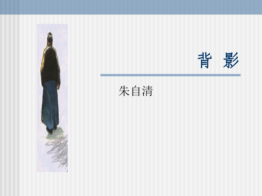 《背影》课件10.ppt_第1页