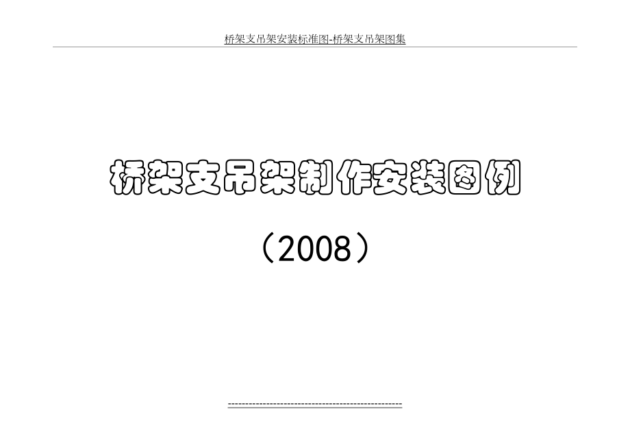 桥架支吊架安装标准图-桥架支吊架图集.doc_第2页