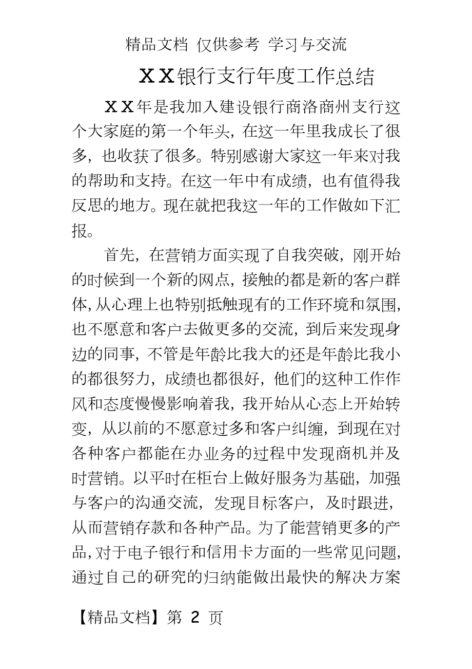 银行支行柜员工作总结.doc_第2页