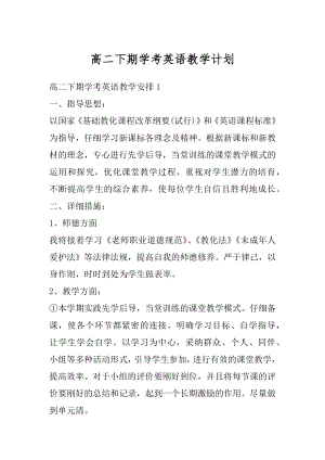 高二下期学考英语教学计划精编.docx