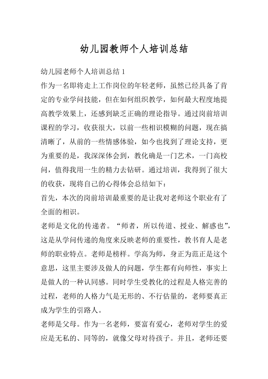 幼儿园教师个人培训总结优质.docx_第1页