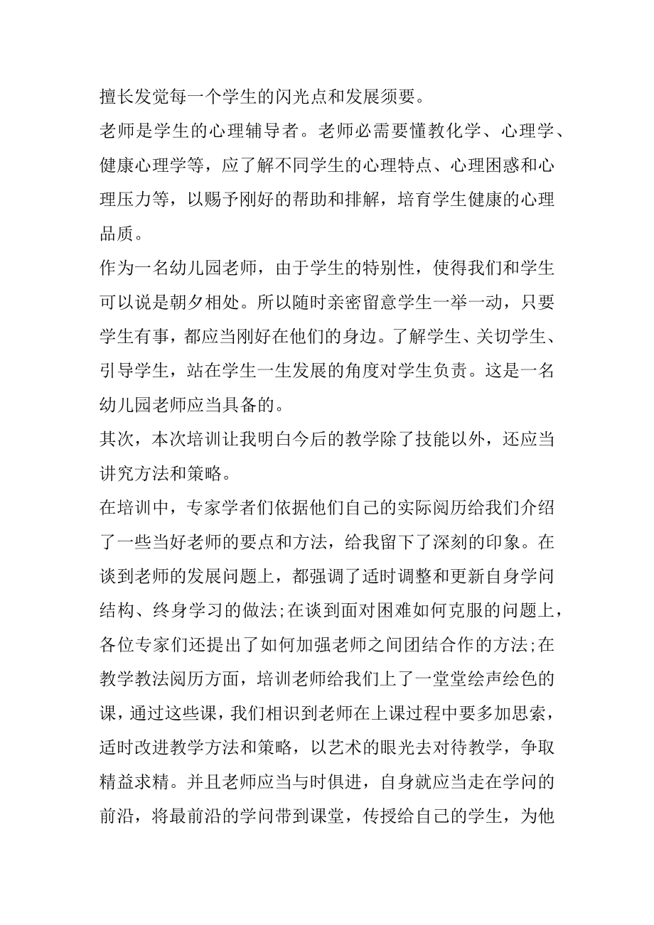 幼儿园教师个人培训总结优质.docx_第2页