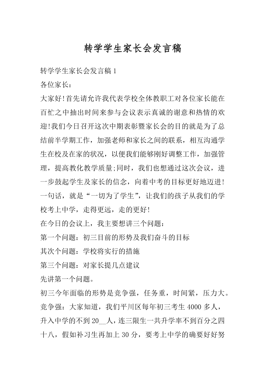 转学学生家长会发言稿精选.docx_第1页