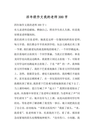 四年级作文我的老师300字汇编.docx