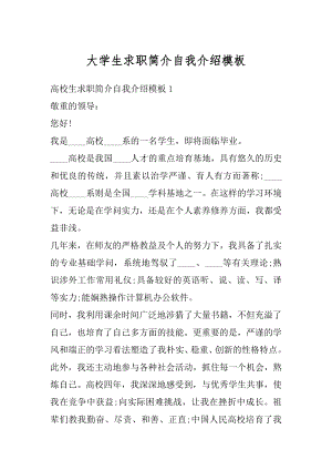 大学生求职简介自我介绍模板汇总.docx