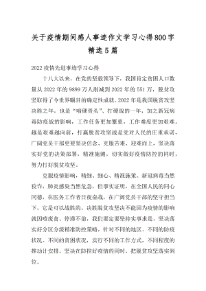 关于疫情期间感人事迹作文学习心得800字精选5篇范例.docx