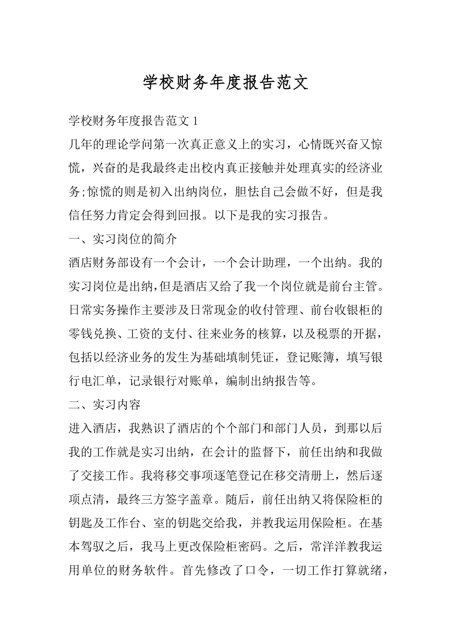 学校财务年度报告范文精选.docx_第1页