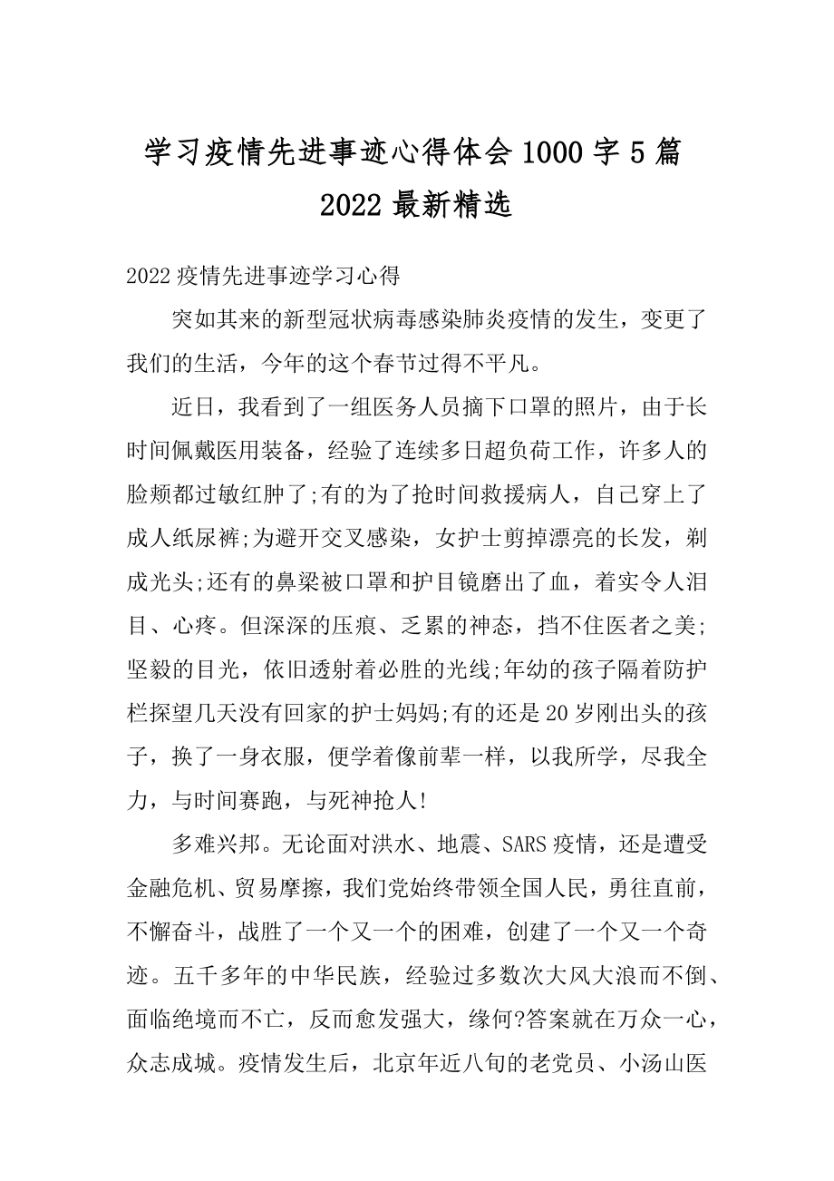 学习疫情先进事迹心得体会1000字5篇2022最新精选精品.docx_第1页