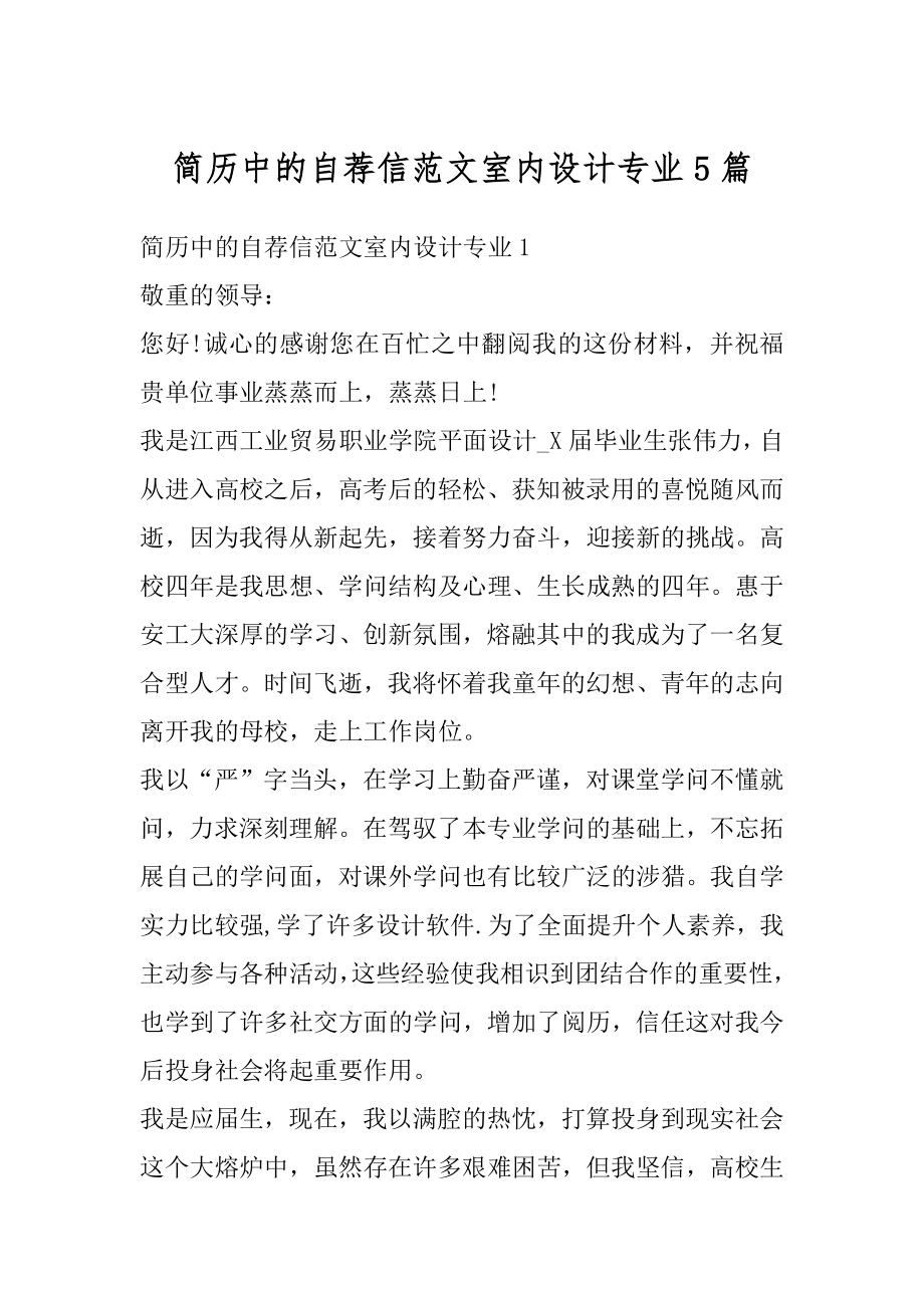 简历中的自荐信范文室内设计专业5篇例文.docx_第1页