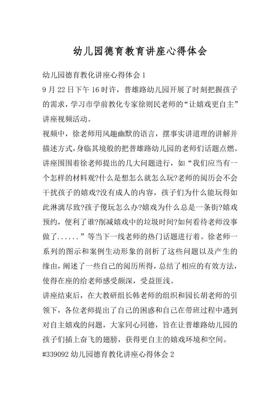 幼儿园德育教育讲座心得体会汇编.docx_第1页