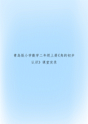 青岛版小学数学二年级上册《角的初步认识》课堂实录.doc