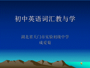 初中英语词汇教与学课件1.ppt