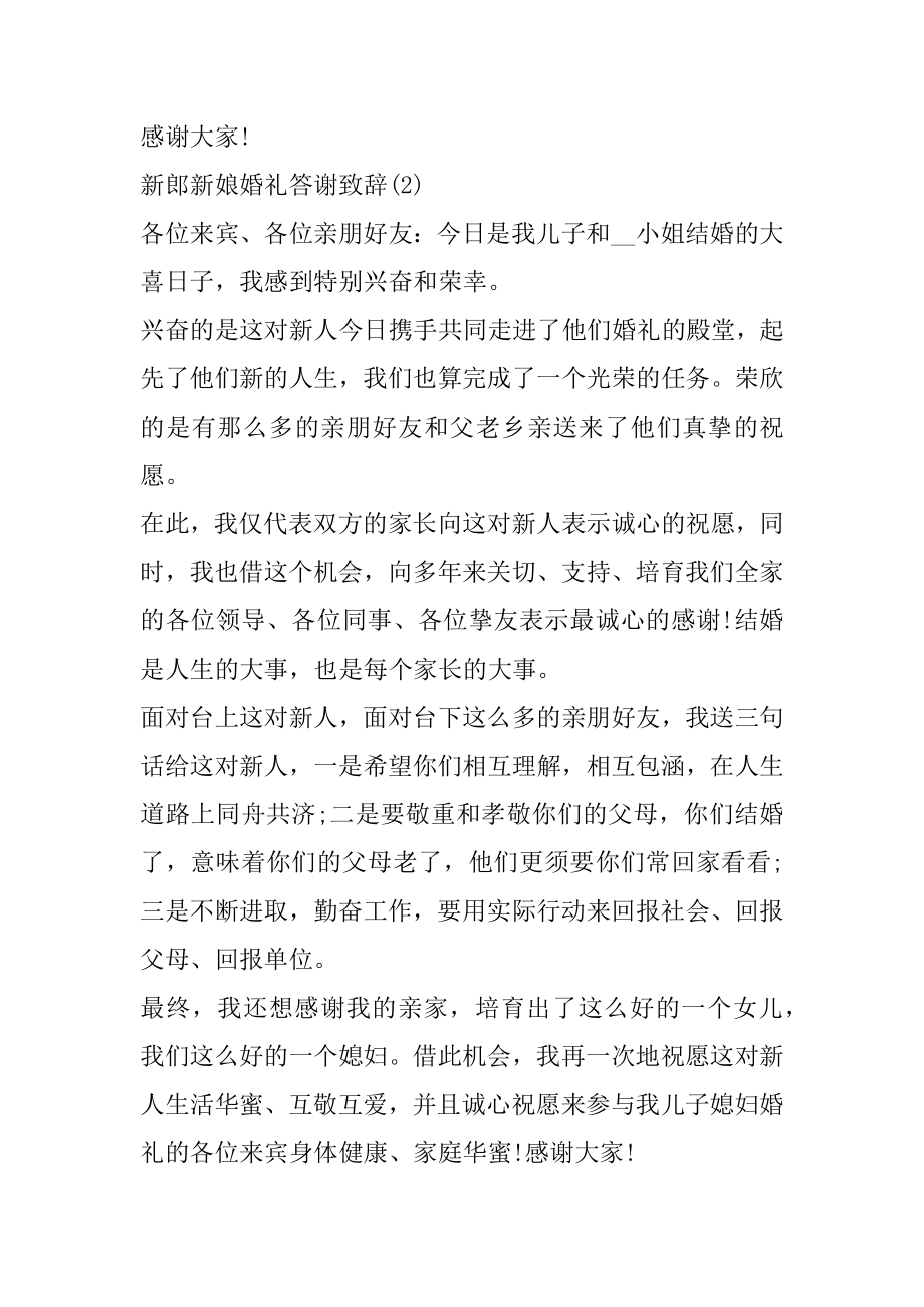 新郎新娘婚礼答谢致辞5篇范例.docx_第2页