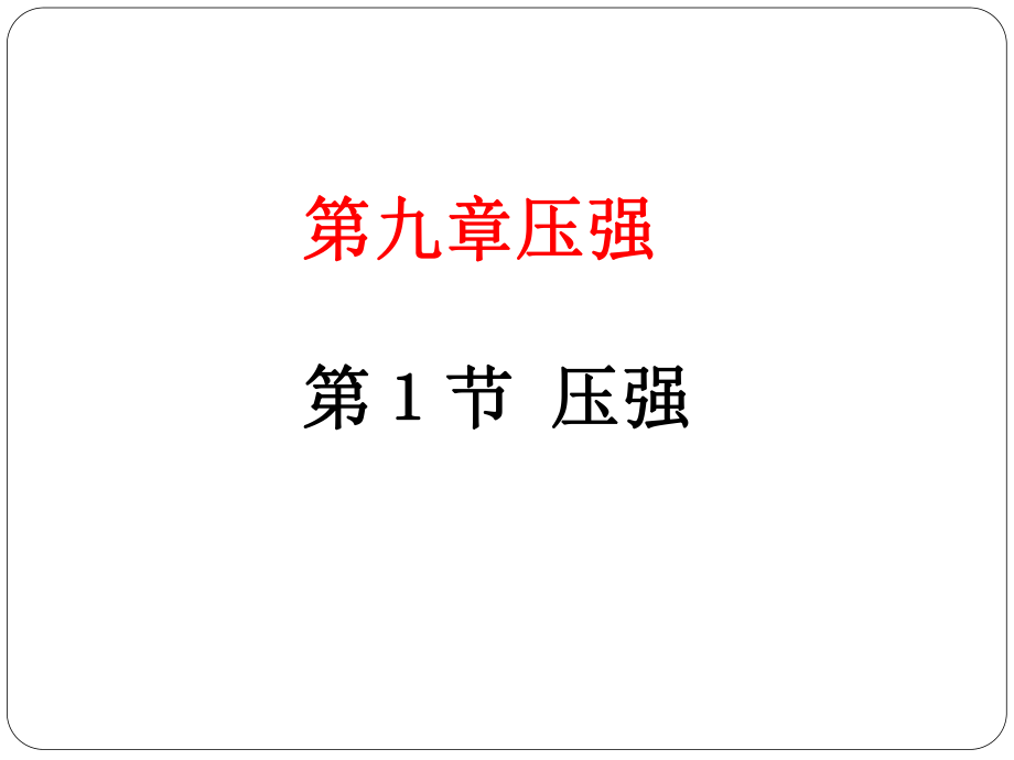 新人教版八年级下册第九章压强第一节压强教案（编辑）.ppt_第1页