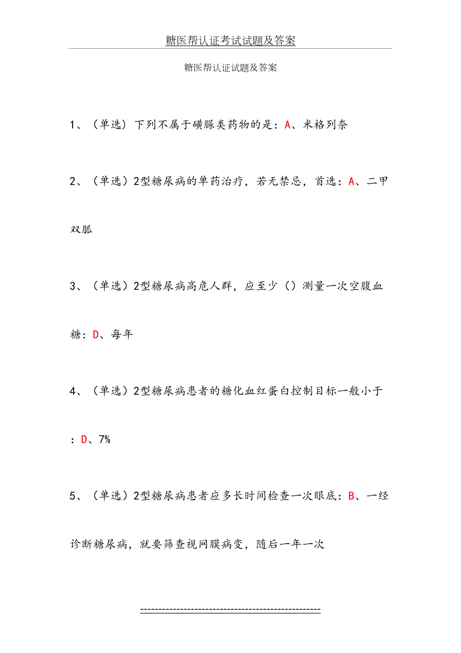 糖医帮认证考试试题及答案.doc_第2页