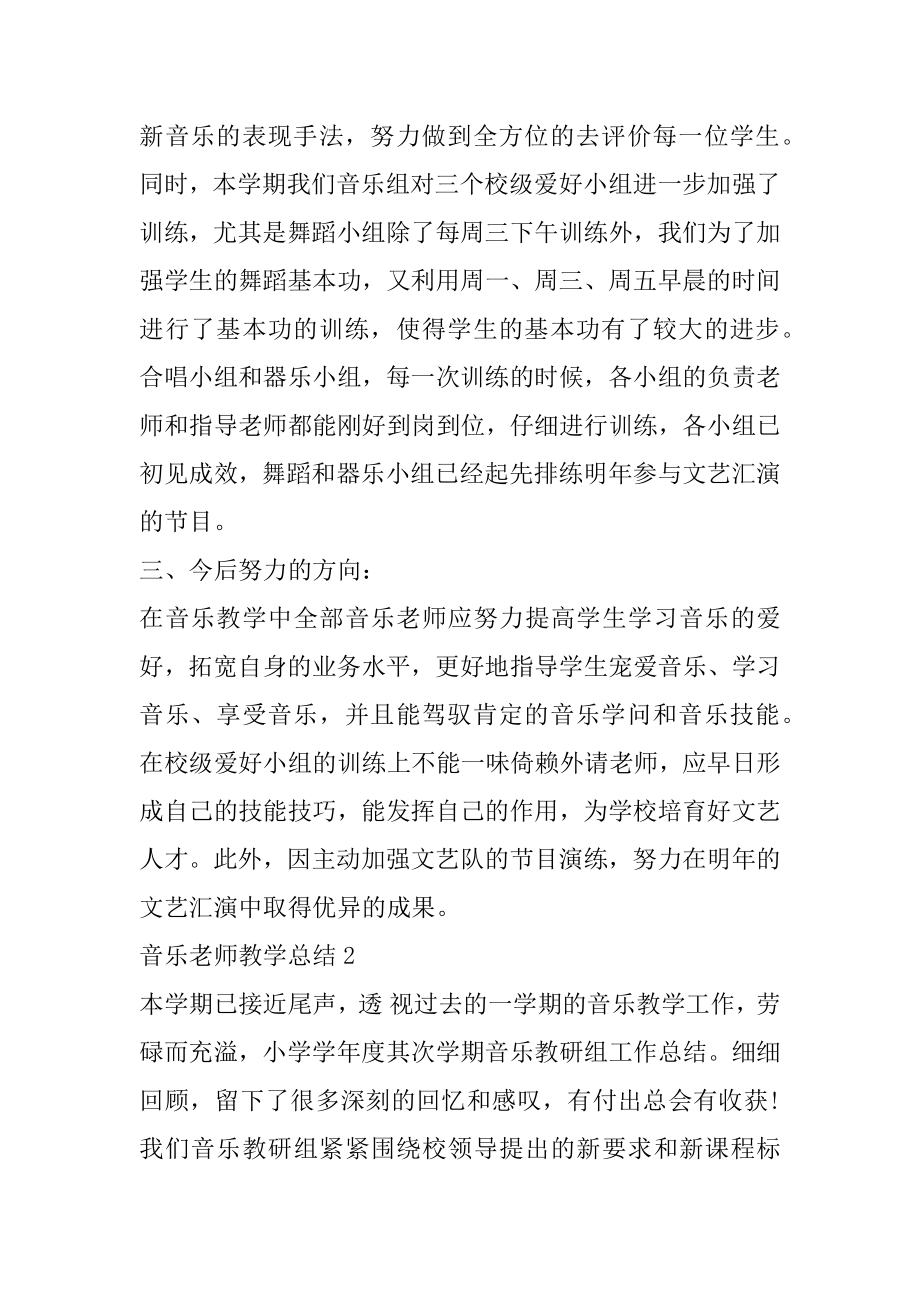 音乐教师教学总结10篇最新.docx_第2页