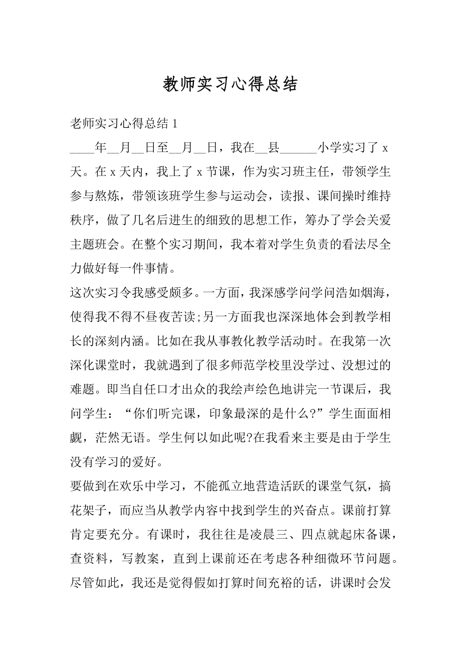 教师实习心得总结精编.docx_第1页