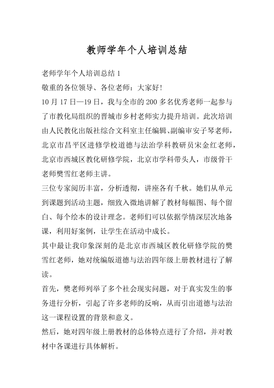 教师学年个人培训总结例文.docx_第1页