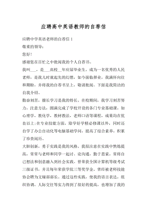 应聘高中英语教师的自荐信精编.docx