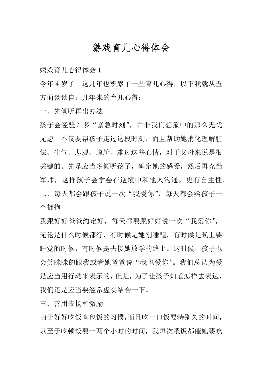 游戏育儿心得体会优质.docx_第1页